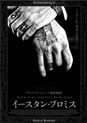 Eastern Promises (2007) Eastern Promises (2007)