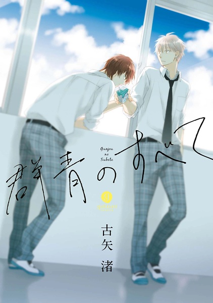 Gunjou no Subete Gunjou no Subete