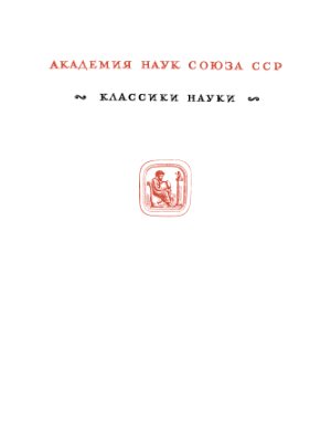 Клаус Карл Карлович: Избранные труды по химии платиновых металлов Клаус Карл Карлович: Избранные труды по химии платиновых металлов