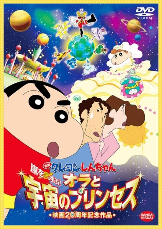 Crayon Shin-chan: The Storm Called!: Me and the Space Princess Crayon Shin-chan: The Storm Called!: Me and the Space Princess