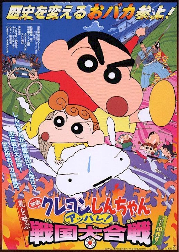 Kureyon Shinchan: Arashi o Yobu: Appare! Sengoku Daikassen