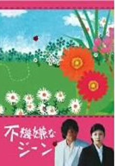 Fukigen na jiin                                  (2005- )