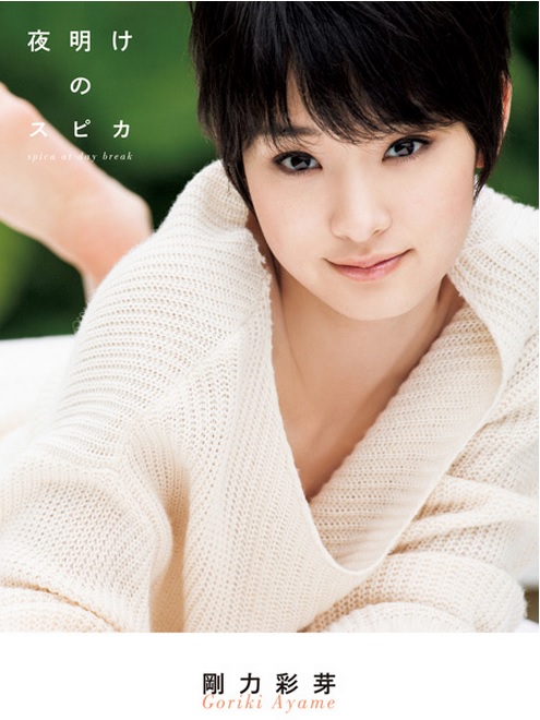 Ayame Gôriki