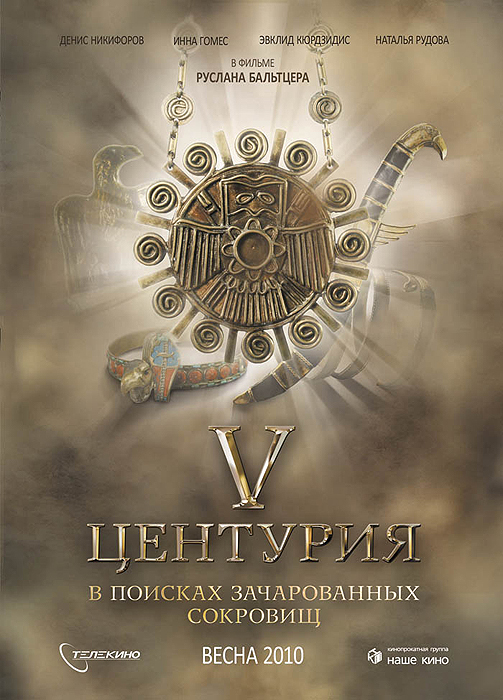 V Tsenturiya. V poiskakh zacharovannykh sokrovishch