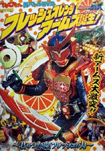 Kamen Rider Gaim Hyper Battle DVD: Fresh Orange Arms is Born!: You Can Also Seize It! The Power of F