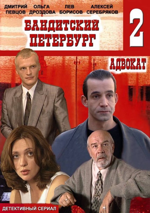Banditskiy Peterburg: Advokat