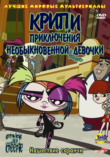 Growing Up Creepie