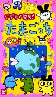 Anime TV de Hakken!! Tamagotchi (アニメ　ＴＶで発見！! たまごっち) VHS