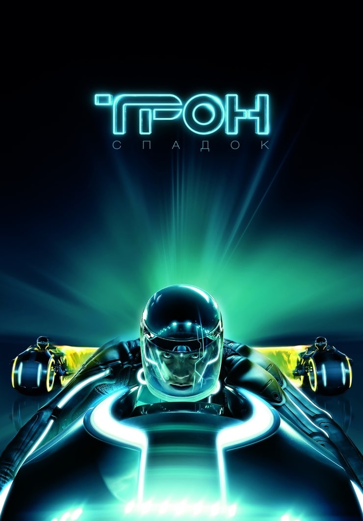 TRON: Legacy