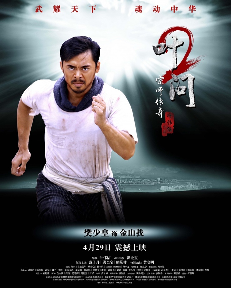 Ip Man 2: Legend of the Grandmaster
