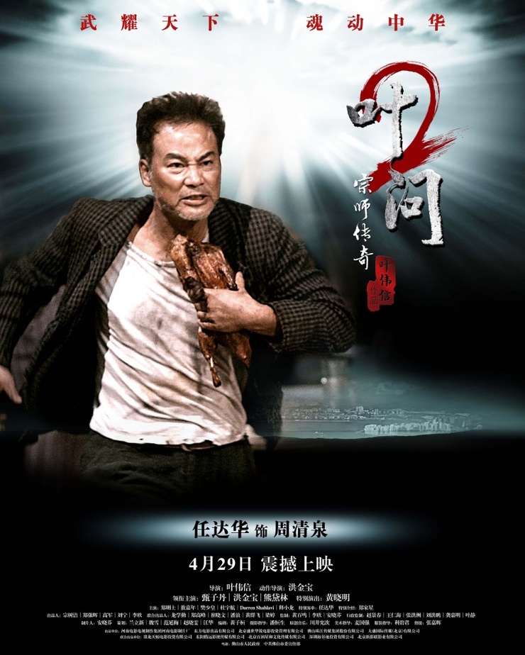 Ip Man 2: Legend of the Grandmaster