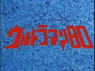 Ultraman 80
