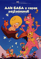 Ali Baba and the Forty Thieves