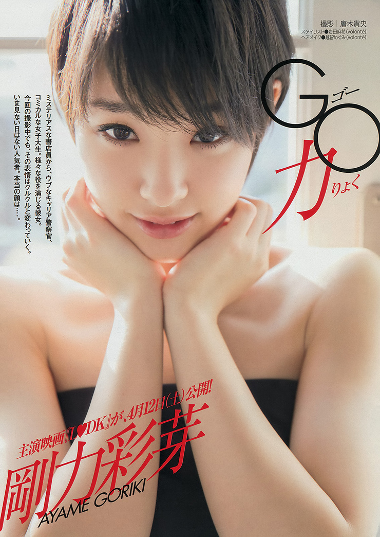 Ayame Gôriki