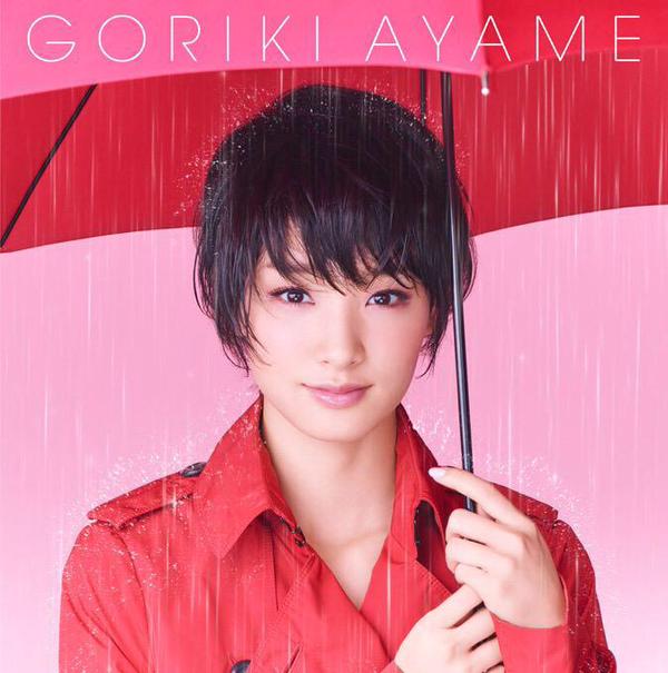 Ayame Gôriki
