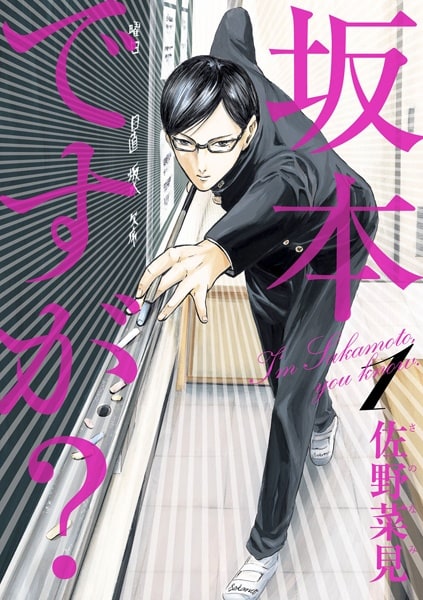 Sakamoto desu ga?  (Haven't You Heard? I'm Sakamoto)