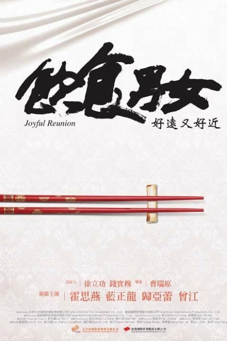 Yin shi nan nü - Hao yuan you hao jin