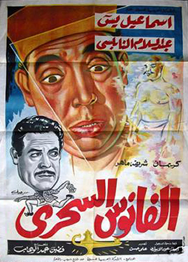 El fanous el sehri El fanous el sehri