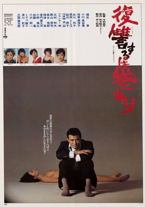 Vengeance Is Mine (1979)