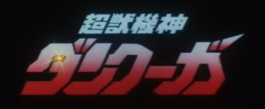 Dancouga - Super Beast Machine God