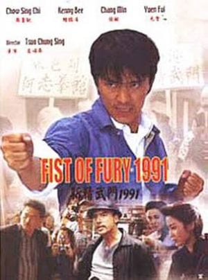 Fist of Fury 1991 (1991)