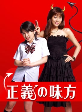 Seigi no mikata (2008- ) Seigi no mikata (2008- )