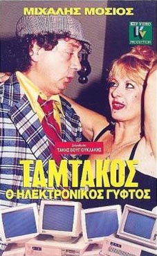 Tamtakos, o electronikos
