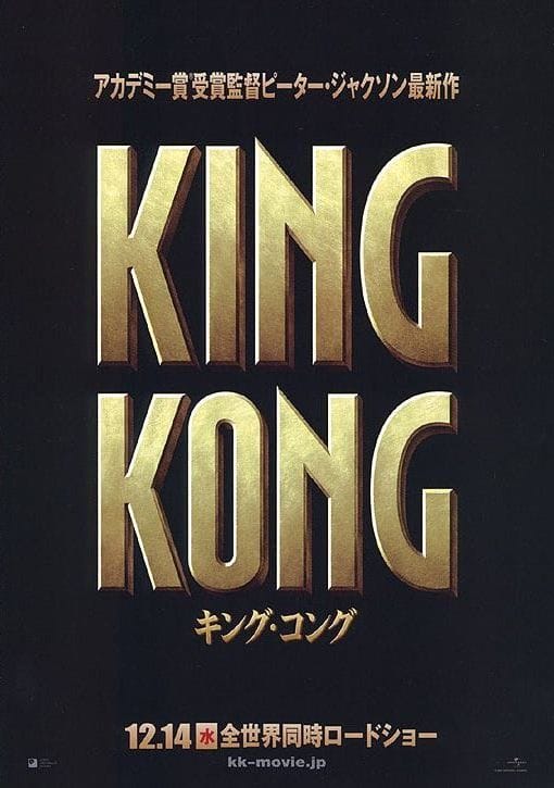 King Kong (2005)