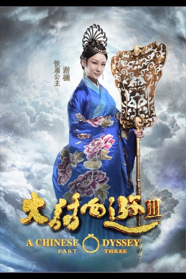 A Chinese Odyssey: Part Three