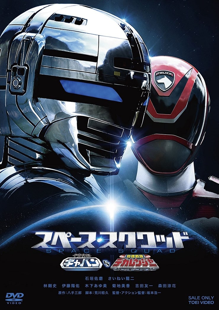 Space Squad: Space Sheriff Gavan VS Tokusou Sentai Dekaranger