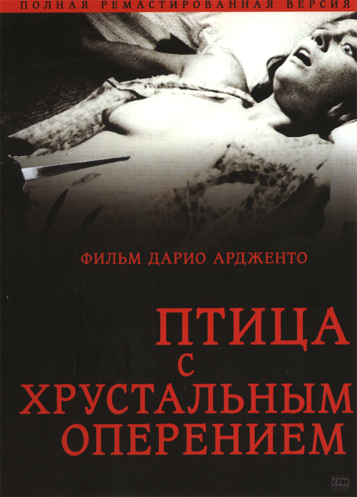 The Bird with the Crystal Plumage (1970)