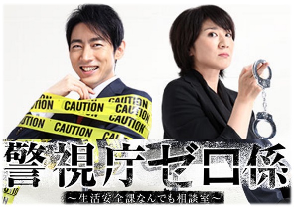 Keishichô 0 gakari: Seikatsu anzen ka nandemo sôdanshitsu