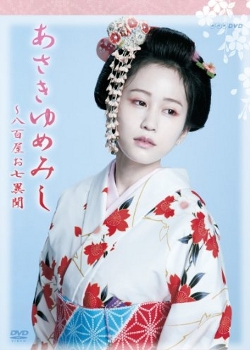 Asaki yumemishi - yaoya oshichi ibun