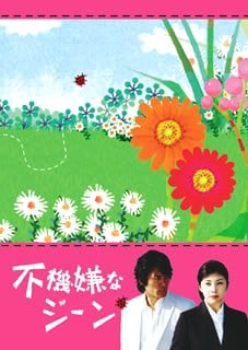 Fukigen na jiin                                  (2005- )