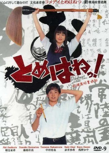 Tomehane!: Suzuri koukou shodoubu