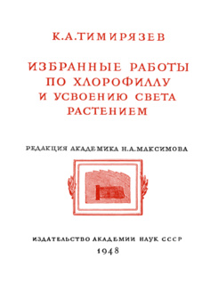 Климент Аркадьевич Тимирязев: Избранные работы по хлорофиллу и усвоению света растением