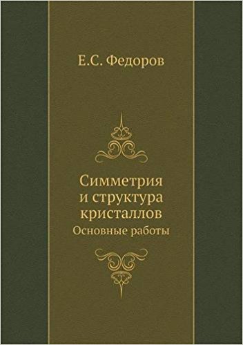 Simmetriya I Struktura Kristallov Osnovnye Raboty (Russian Edition)