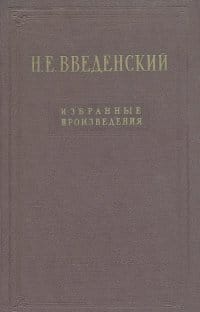 Николай Евгеньевич Введенский: Избранные произведения