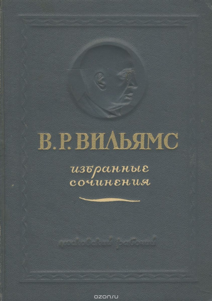 Васи́лий Ро́бертович Ви́льямс: Избранные сочинения