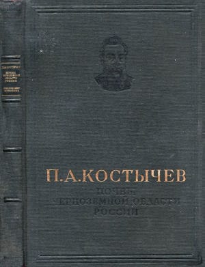 Павел Андреевич Костычев: Избранные труды