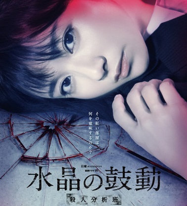 Suishô no kodô: satsujin bunseki-han