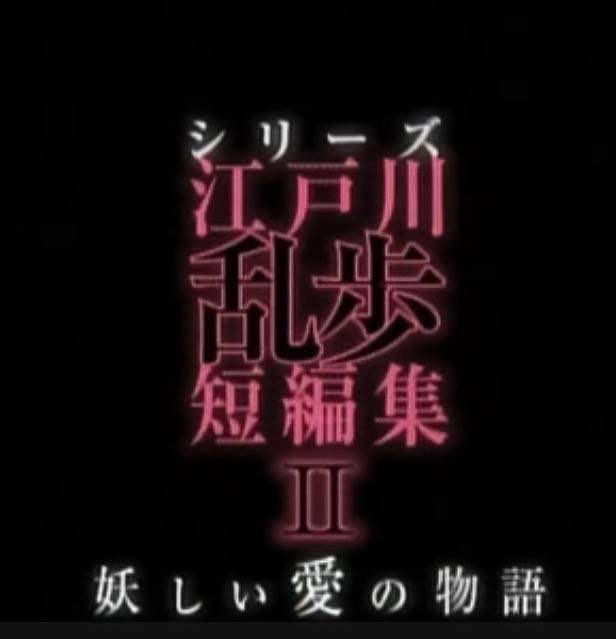 Edogawa Rampo Short Stories II Drama Special 2016