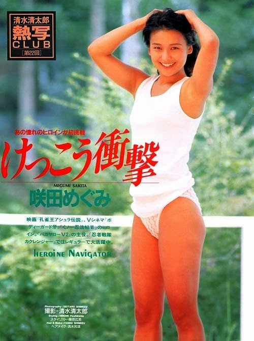 Megumi Sakita
