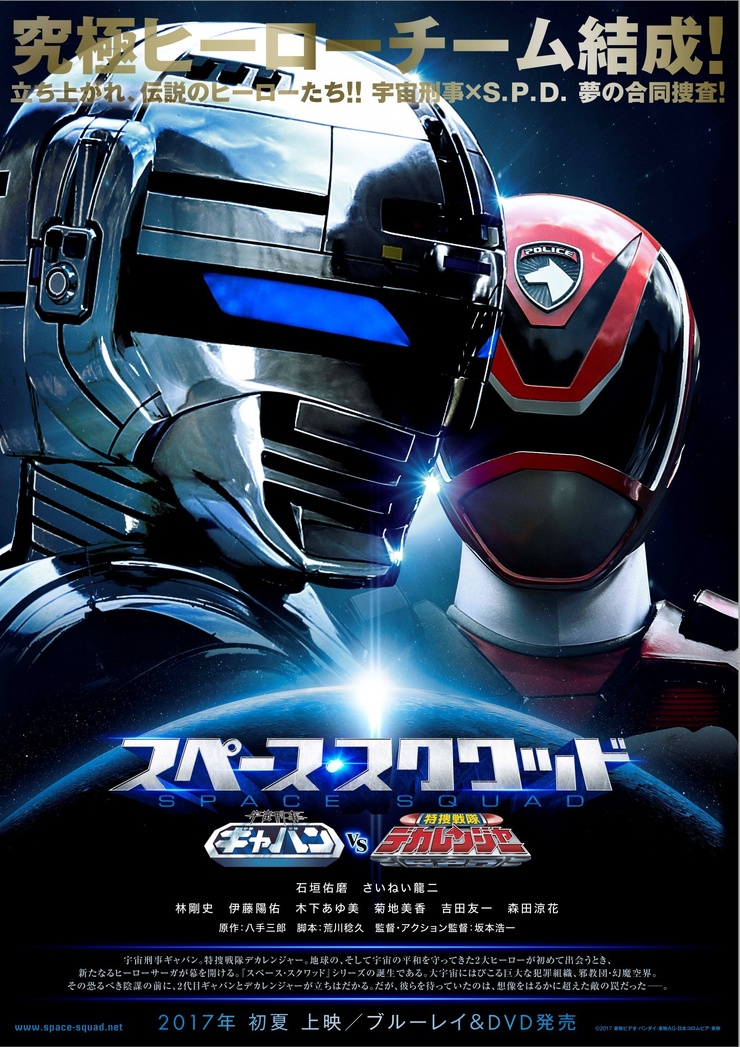 Space Squad: Space Sheriff Gavan VS Tokusou Sentai Dekaranger Space Squad: Space Sheriff Gavan VS Tokusou Sentai Dekaranger