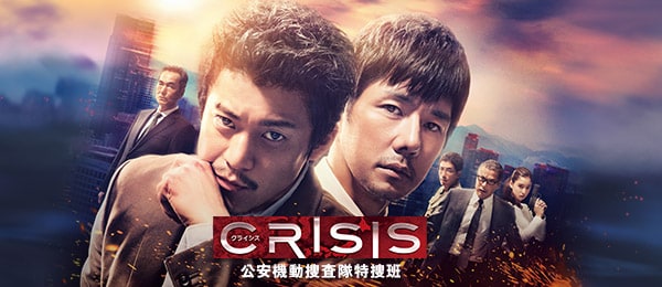 Crisis: Kôan Kidô Sôsatai Tokusô-han                                  (2017-2017)