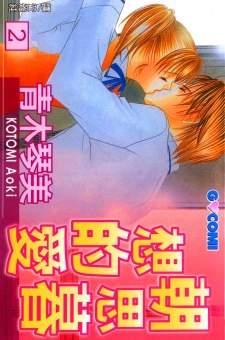 Asa mo, Hiru mo, Yoru mo vol 2