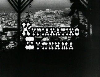 Kyriakatiko xypnima