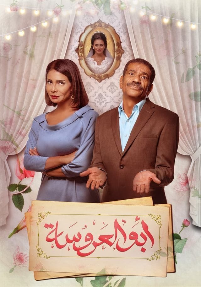 Father Of The Bride - أبو العروسة