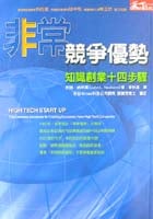 é?žå¸¸ç«¶çˆ­å„ªå‹¢: çŸ¥è­˜å‰µæ¥­14æ­¥é©Ÿ
