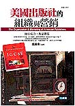 ç¾Žåœ‹å‡ºç‰ˆç¤¾çš„çµ„ç¹”èˆ‡ç‡ŸéŠ·